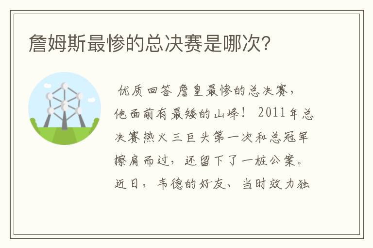 詹姆斯最惨的总决赛是哪次？