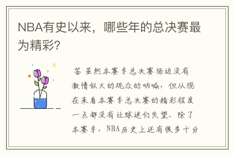 NBA有史以来，哪些年的总决赛最为精彩？