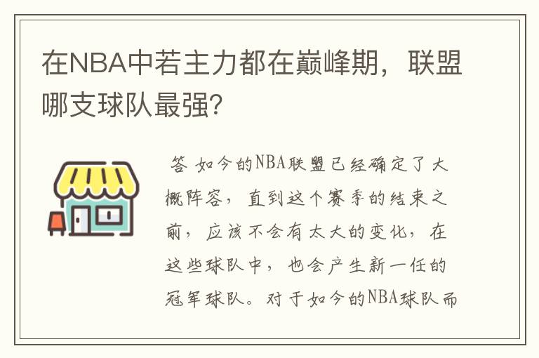 在NBA中若主力都在巅峰期，联盟哪支球队最强？