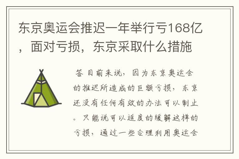 东京奥运会推迟一年举行亏168亿，面对亏损，东京采取什么措施？