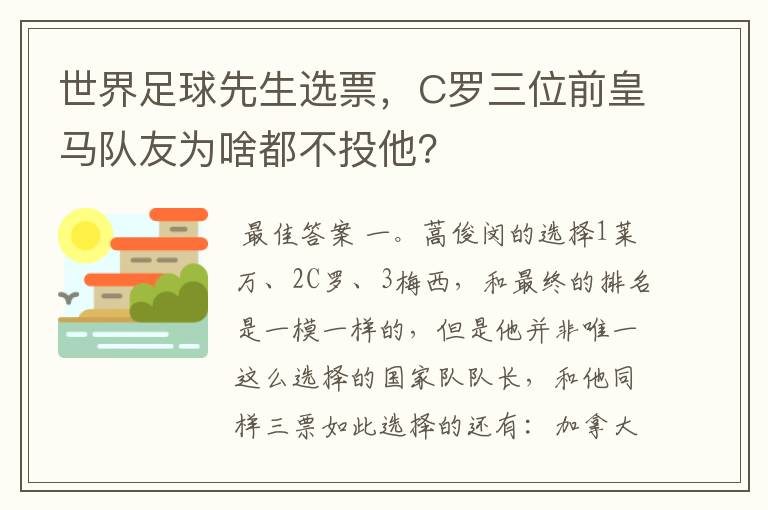 世界足球先生选票，C罗三位前皇马队友为啥都不投他？