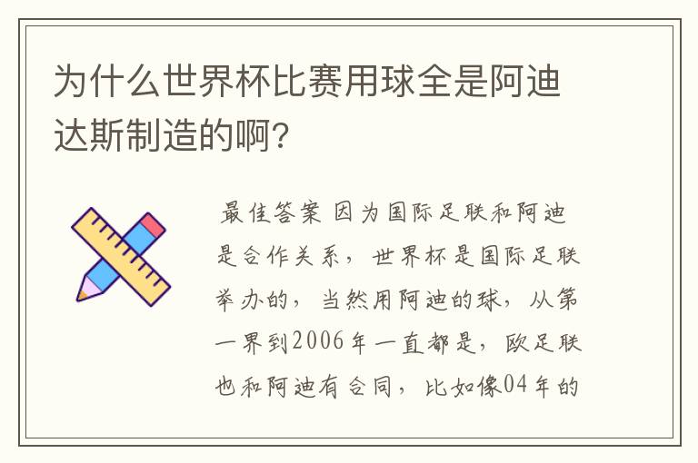 为什么世界杯比赛用球全是阿迪达斯制造的啊?