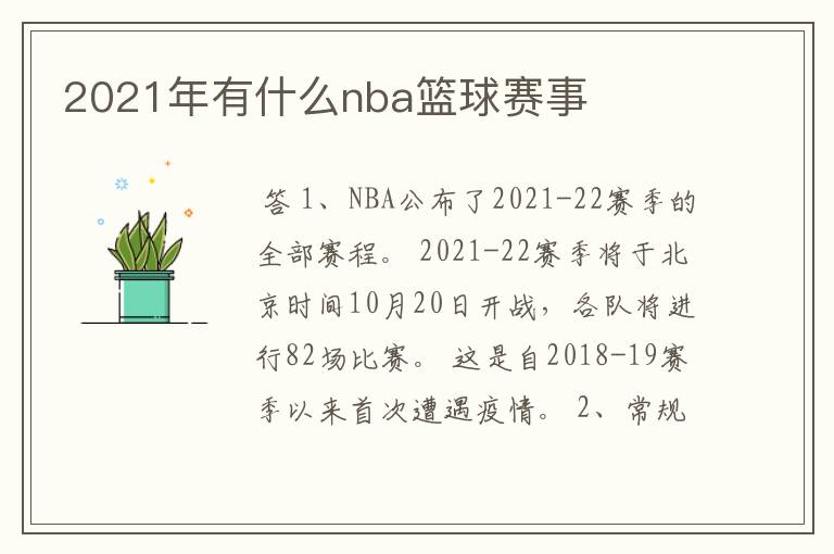 2021年有什么nba篮球赛事