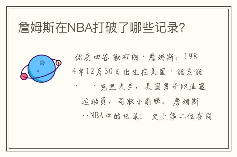 詹姆斯在NBA打破了哪些记录？