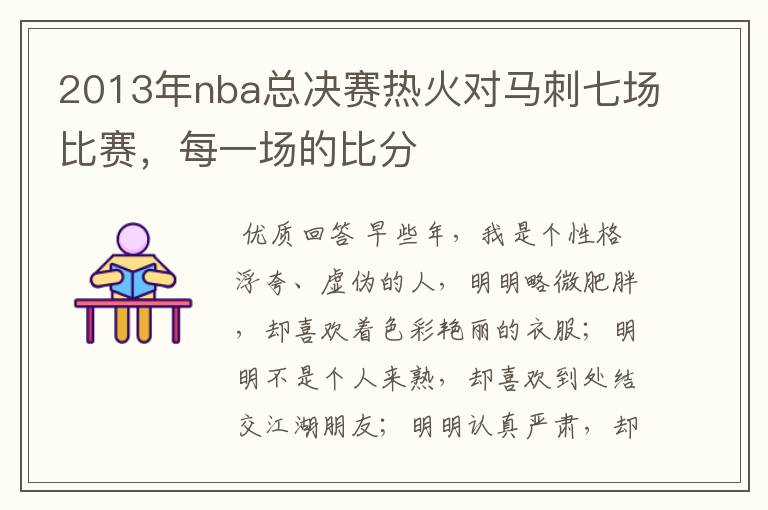 2013年nba总决赛热火对马刺七场比赛，每一场的比分