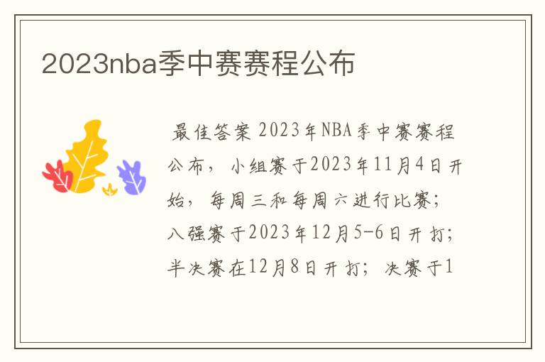 2023nba季中赛赛程公布