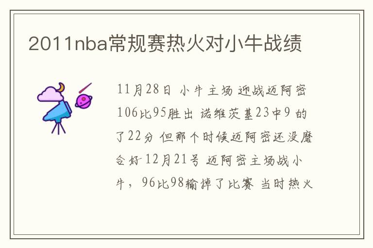 2011nba常规赛热火对小牛战绩