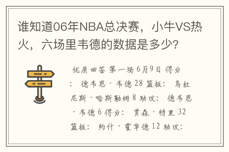 谁知道06年NBA总决赛，小牛VS热火，六场里韦德的数据是多少?