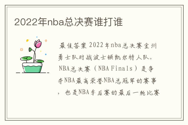 2022年nba总决赛谁打谁