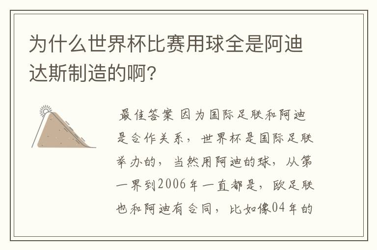 为什么世界杯比赛用球全是阿迪达斯制造的啊?