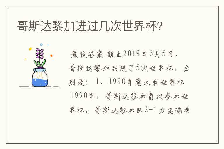 哥斯达黎加进过几次世界杯？