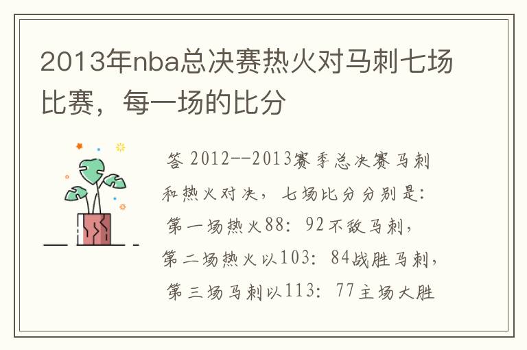 2013年nba总决赛热火对马刺七场比赛，每一场的比分