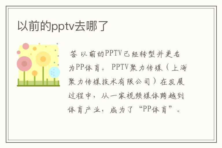 以前的pptv去哪了