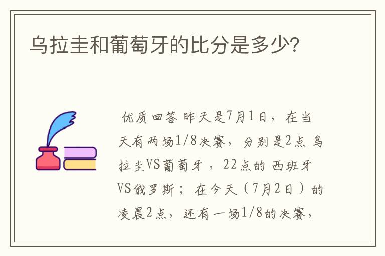 乌拉圭和葡萄牙的比分是多少？