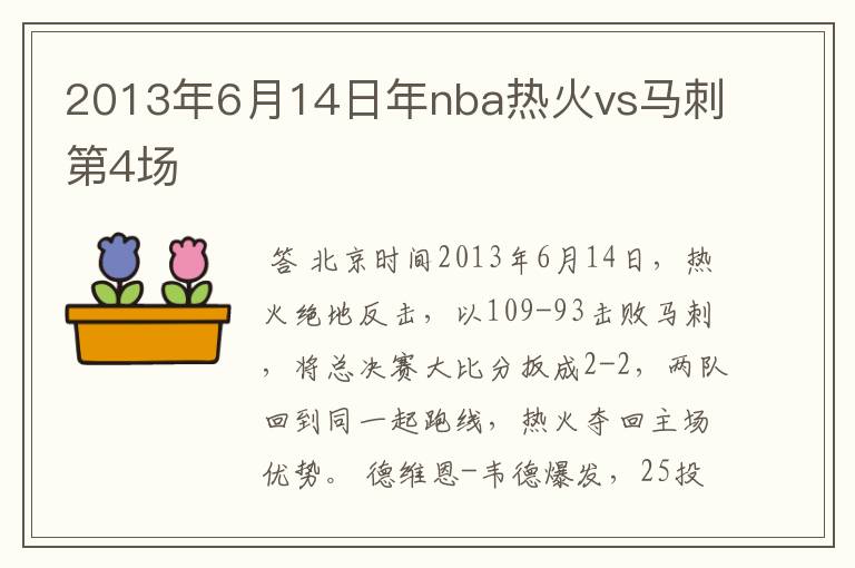 2013年6月14日年nba热火vs马刺第4场