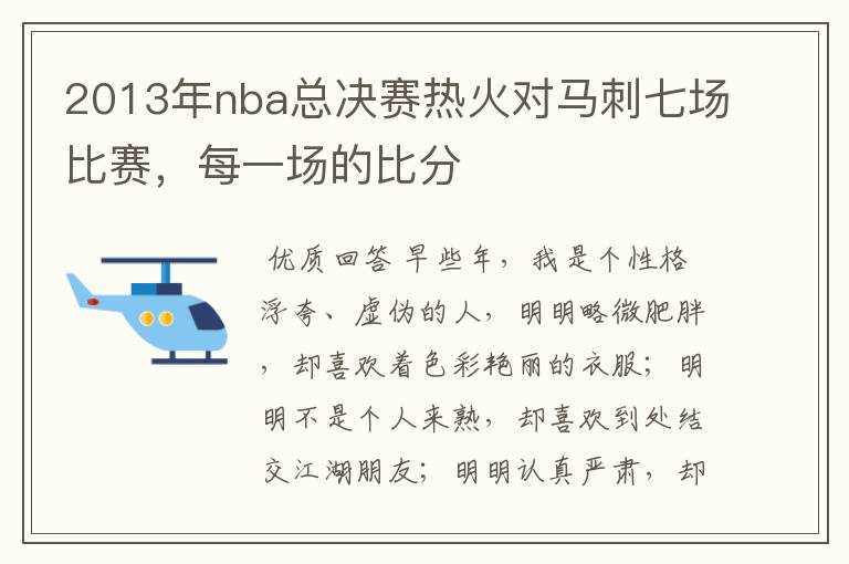 2013年nba总决赛热火对马刺七场比赛，每一场的比分