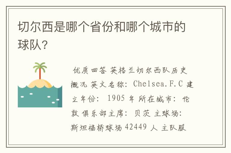 切尔西是哪个省份和哪个城市的球队?