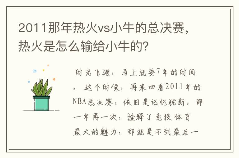 2011那年热火vs小牛的总决赛，热火是怎么输给小牛的？