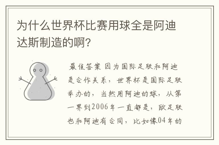 为什么世界杯比赛用球全是阿迪达斯制造的啊?