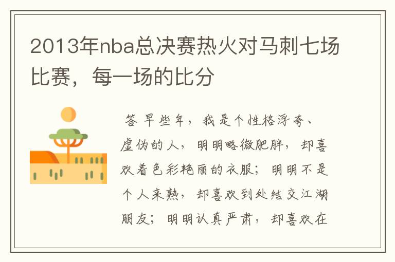 2013年nba总决赛热火对马刺七场比赛，每一场的比分