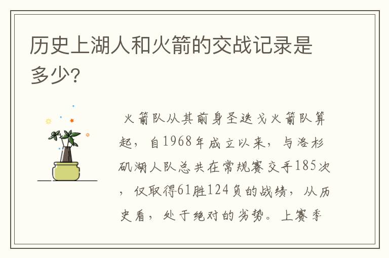 历史上湖人和火箭的交战记录是多少?