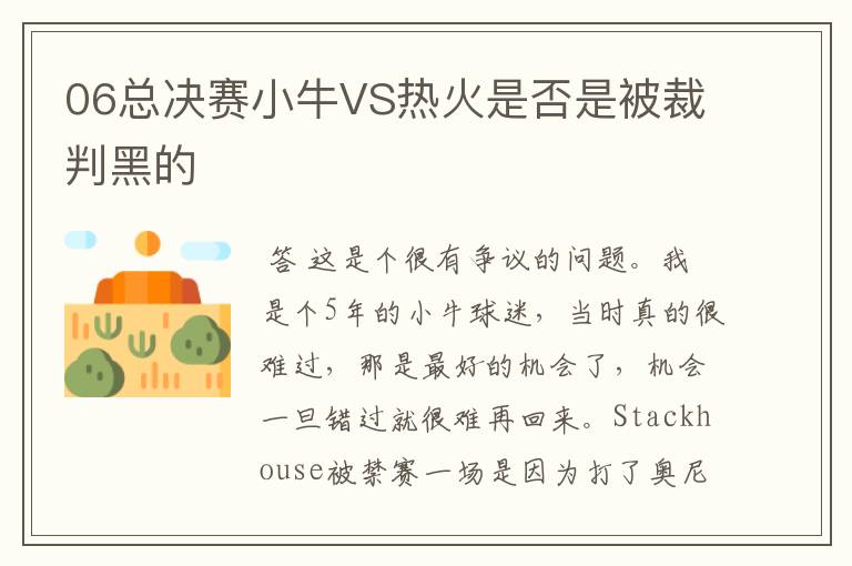 06总决赛小牛VS热火是否是被裁判黑的