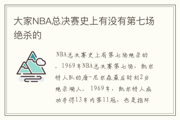 大家NBA总决赛史上有没有第七场绝杀的