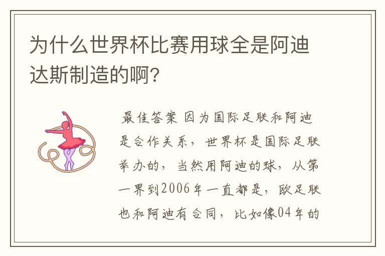 为什么世界杯比赛用球全是阿迪达斯制造的啊?