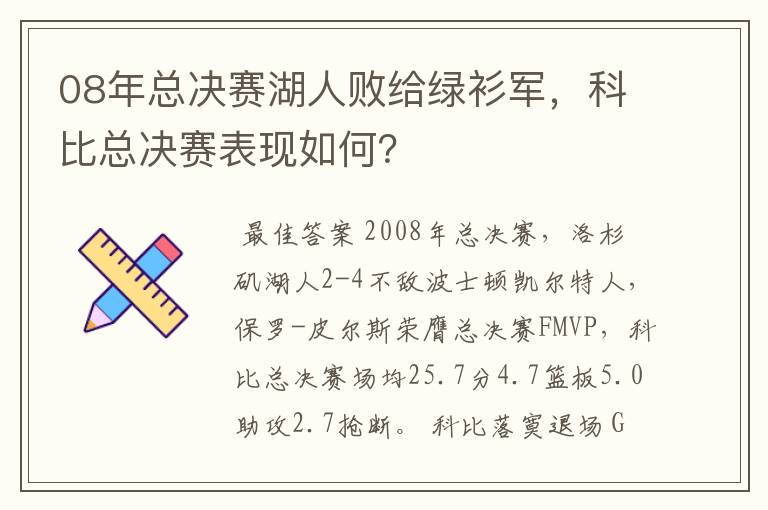 08年总决赛湖人败给绿衫军，科比总决赛表现如何？