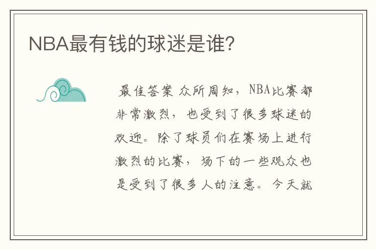 NBA最有钱的球迷是谁？