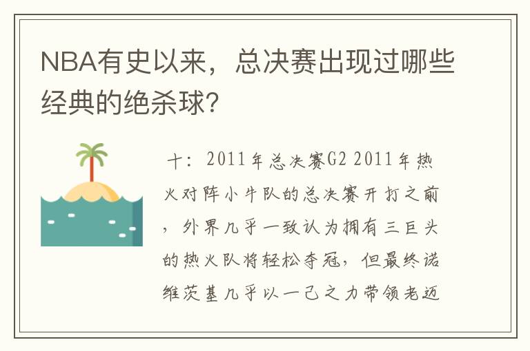 NBA有史以来，总决赛出现过哪些经典的绝杀球？