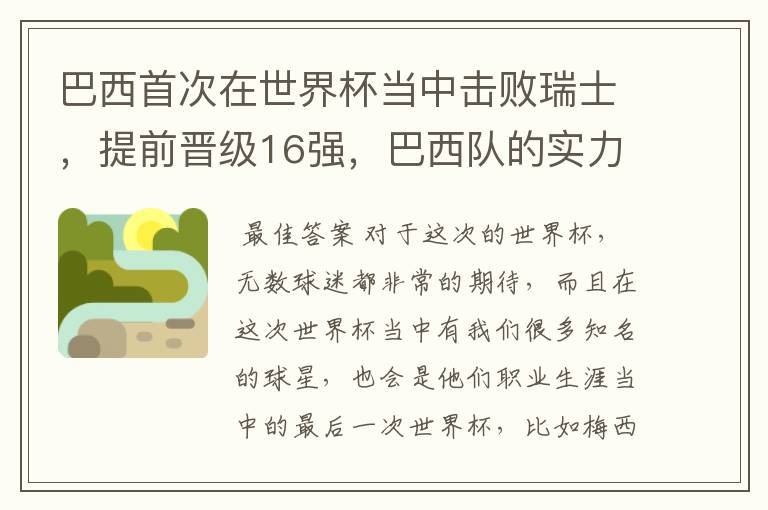 巴西首次在世界杯当中击败瑞士，提前晋级16强，巴西队的实力到底有多强？