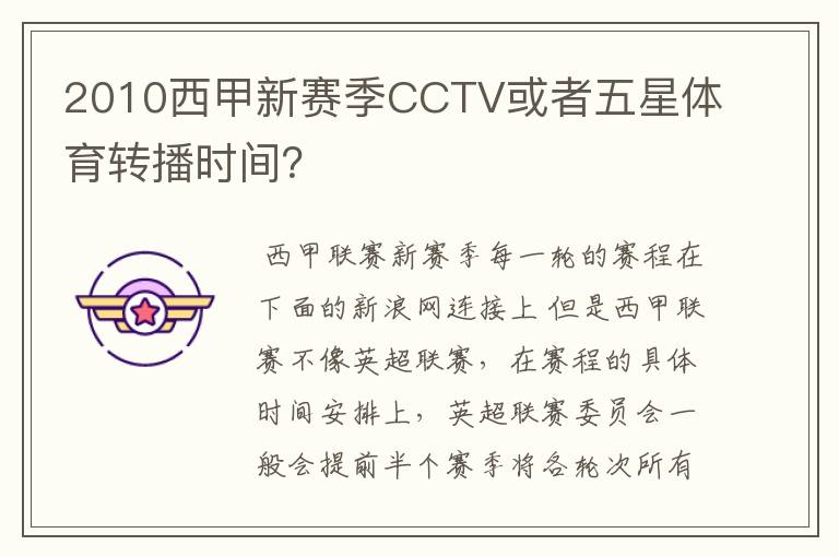 2010西甲新赛季CCTV或者五星体育转播时间？