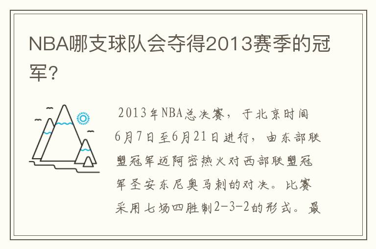 NBA哪支球队会夺得2013赛季的冠军?