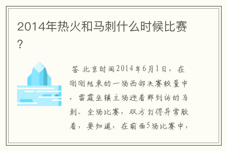 2014年热火和马刺什么时候比赛？