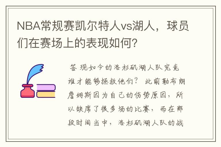 NBA常规赛凯尔特人vs湖人，球员们在赛场上的表现如何？