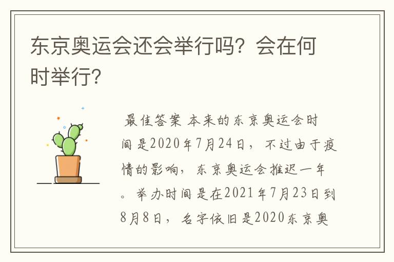 东京奥运会还会举行吗？会在何时举行？