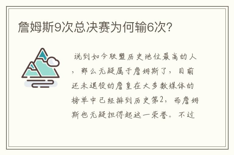 詹姆斯9次总决赛为何输6次？