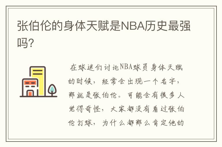 张伯伦的身体天赋是NBA历史最强吗？