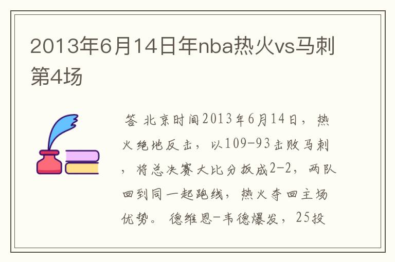 2013年6月14日年nba热火vs马刺第4场