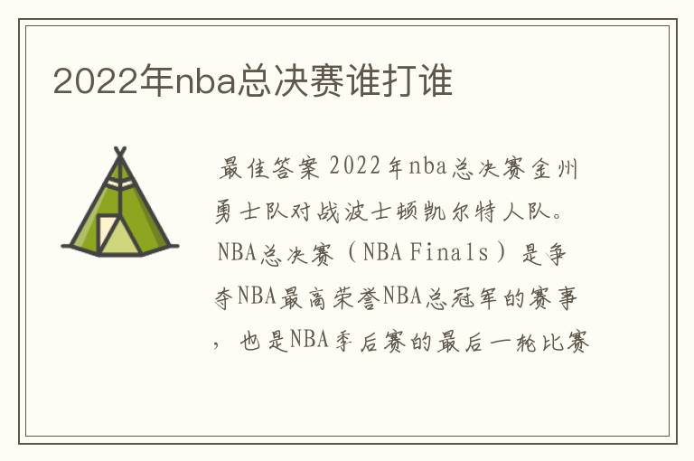 2022年nba总决赛谁打谁