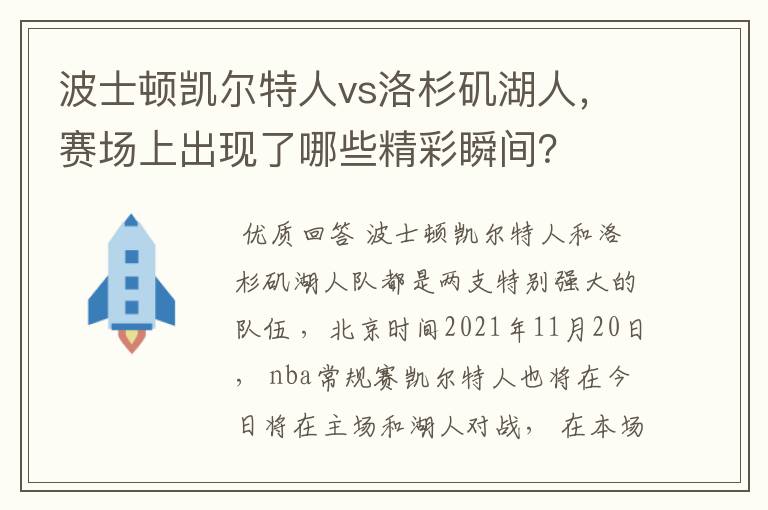 波士顿凯尔特人vs洛杉矶湖人，赛场上出现了哪些精彩瞬间？