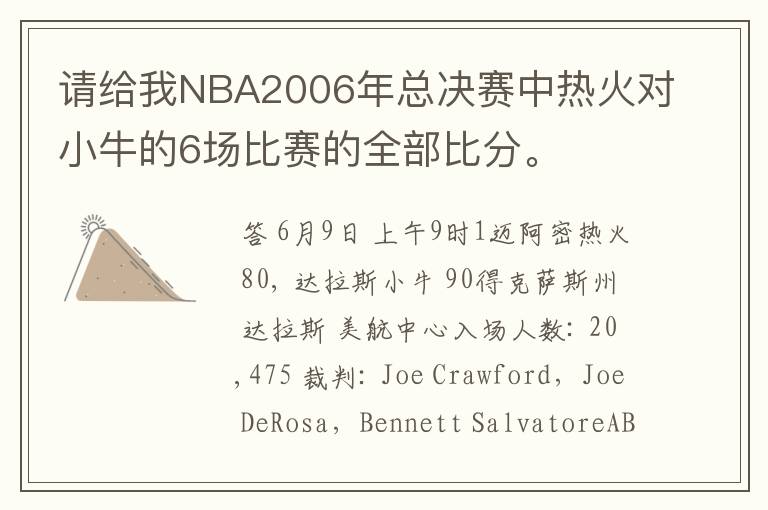 请给我NBA2006年总决赛中热火对小牛的6场比赛的全部比分。