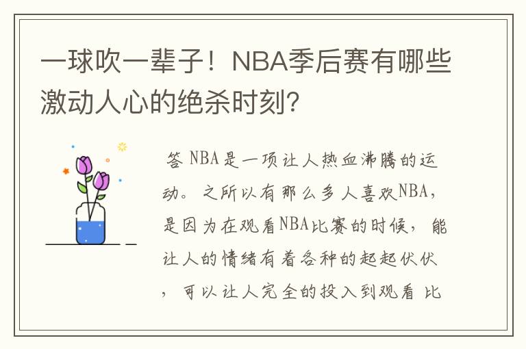 一球吹一辈子！NBA季后赛有哪些激动人心的绝杀时刻？