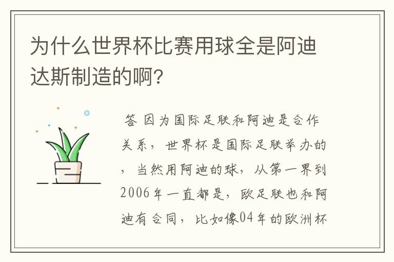 为什么世界杯比赛用球全是阿迪达斯制造的啊?