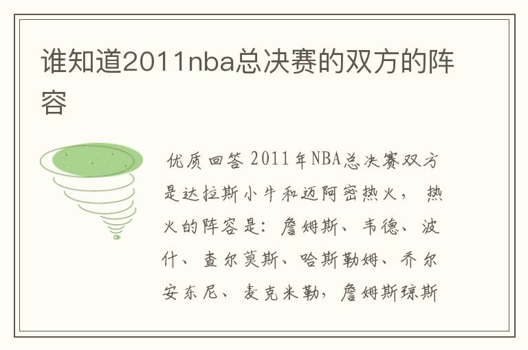 谁知道2011nba总决赛的双方的阵容