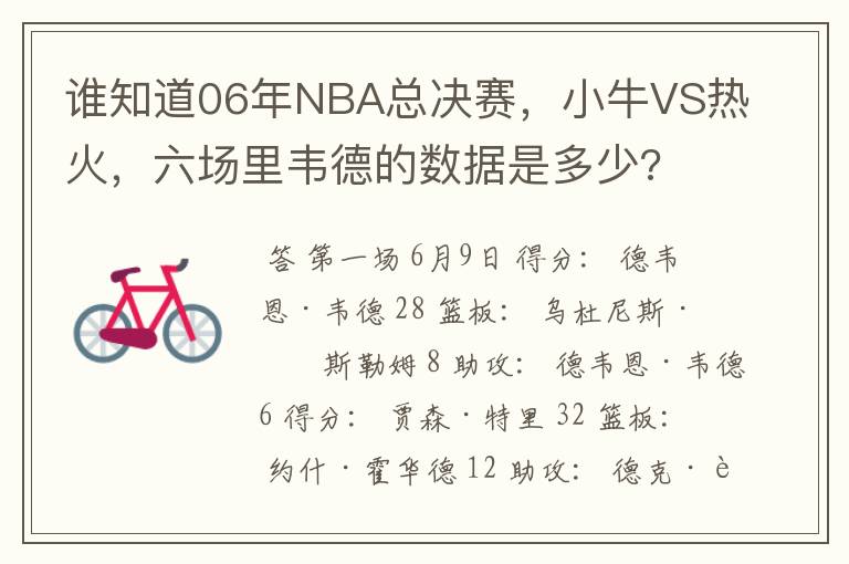 谁知道06年NBA总决赛，小牛VS热火，六场里韦德的数据是多少?