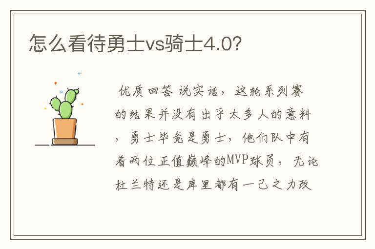 怎么看待勇士vs骑士4.0？