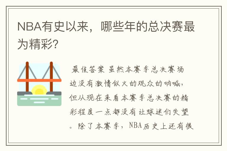 NBA有史以来，哪些年的总决赛最为精彩？