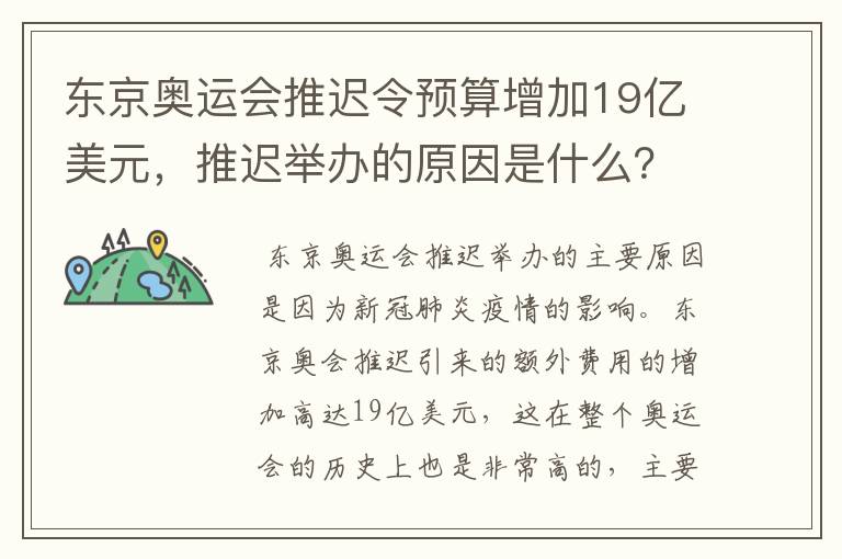 东京奥运会推迟令预算增加19亿美元，推迟举办的原因是什么？